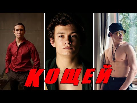 Видео: Как живет Кощей из фильма слово пацана  Никита Кологривый