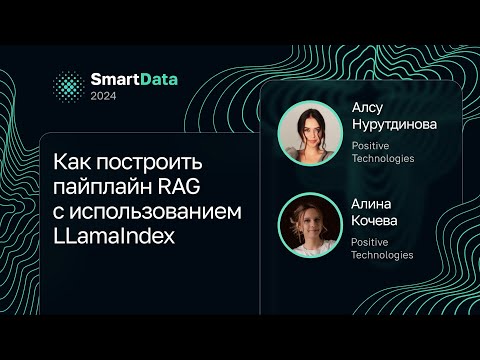 Видео: Алсу Нурутдинова, Алина Кочева — Как построить пайплайн RAG с использованием LLamaIndex
