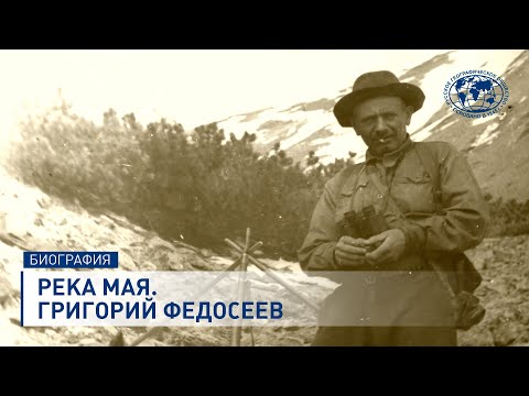 Видео: Река Мая. Григорий Федосеев | @rgo_films