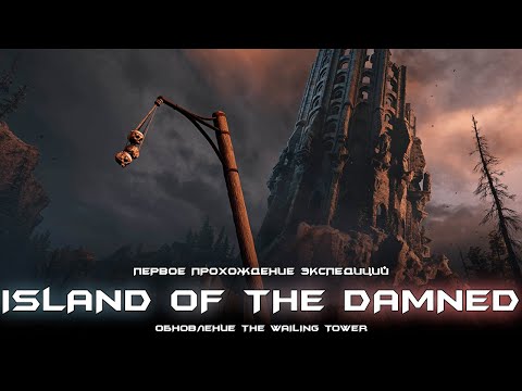 Видео: Island of the Damned - первое неполное прохождение новой локаций. [Witchfire]