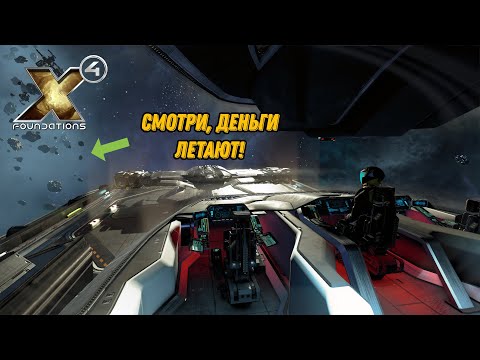Видео: x4, заработок, первые деньги, как заработать в игре, X4: faoundations,