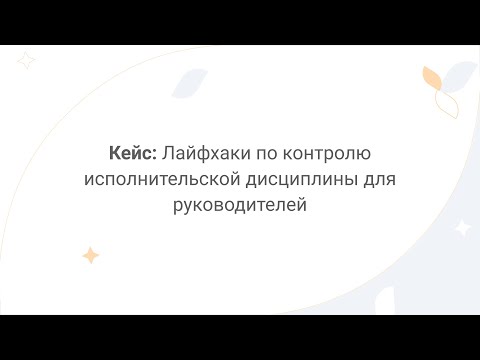 Видео: Directum Lite. Кейс: контроль исполнительской дисциплины сотрудников