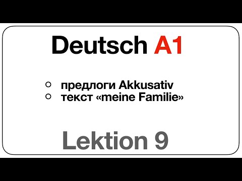 Видео: Deutsch A1 (Lektion 9: предлоги винительного падежа, текст «meine Familie»)