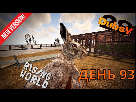 Видео: DUBSY В RISING WORLD ВЫЖИВАНИЕ ДЕНЬ 93