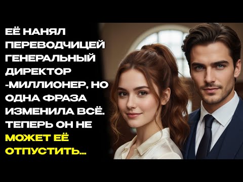 Видео: Её нанял переводчицей генеральный директор, но одна фраза изменила всё. Он не может её отпустить...
