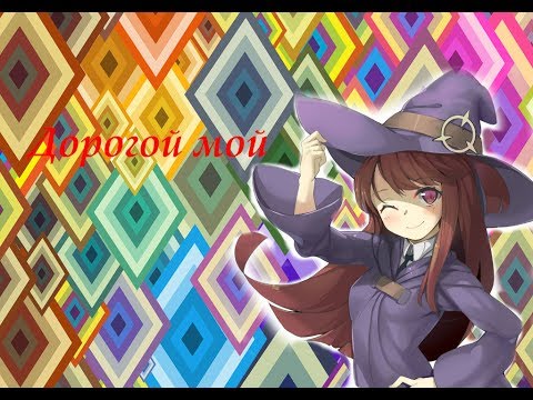 Видео: Эндрю и Акко-  Дорогой мой