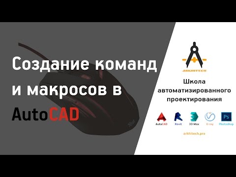 Видео: Создание команд и макросов в AutoCAD