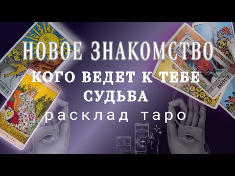 Видео: ❗СРОЧНО❗ТЫ АХНЕШЬ...КАКОЙ МУЖЧИНА ТЕБЕ ПО СУДЬБЕ🌗🌟НОВОЕ ЗНАКОМСТВО🫂Таро прогноз