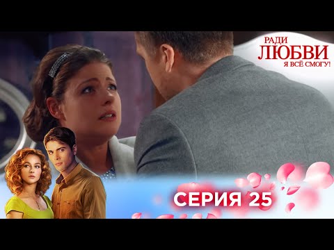 Видео: 25 серия | Ради любви я все смогу