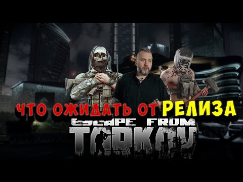 Видео: Escape From Tarkov - Что ожидать от Релиза.