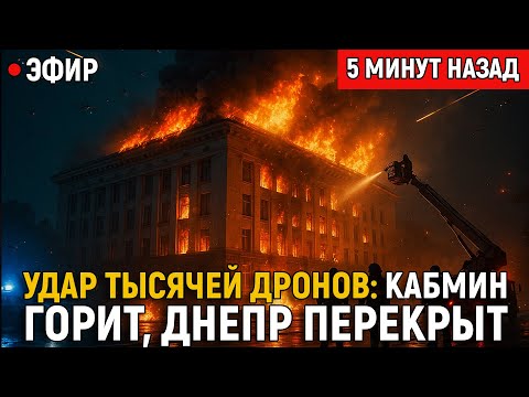 Видео: ВПЕРВЫЕ! Удар тысячей дронов: Кабмин горит, Крюковский мост остановлен, Днепр перекрыт