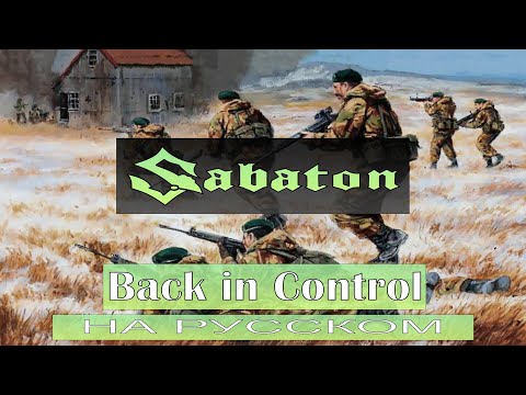 Видео: Sabaton - Back In Control / кавер на русском / Отзвуки Нейтрона