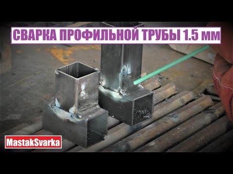 Видео: Как варить профильную трубу 1.5 мм