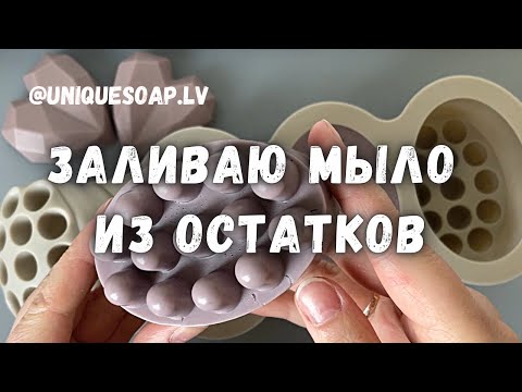 Видео: Заливаю мыло из остатков | Что делать с остатками мыла? | Мыловарение