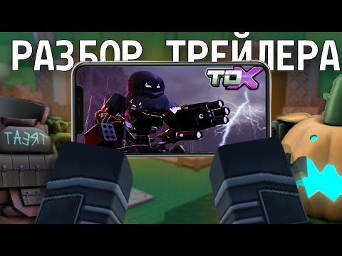 Видео: Полный Разбор Трейлера Хэллоуинского Ивента В TDX | TOWER DEFENSE X | ROBLOX