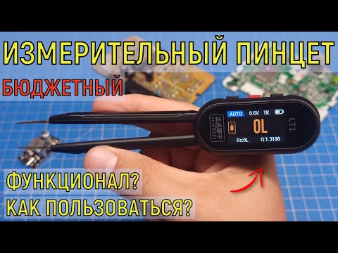 Видео: Многофункциональный измерительный пинцет ALIENTEK LT1