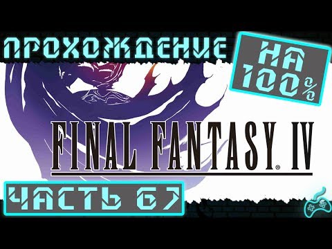 Видео: Final Fantasy IV - Прохождение. Часть 67: Лунное подземелье 1 -  4 этаж. Драконий сет. Лента