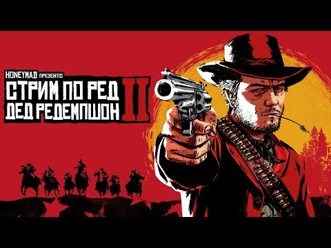 Видео: Прохождение RDR 2, часть 2