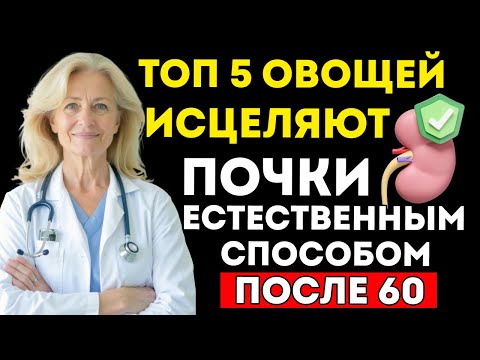 Видео: Топ 5 Овощей Которые Лечат Почки После 60 — Большинство Пожилых Игнорируют №2 Советы По Здоровью