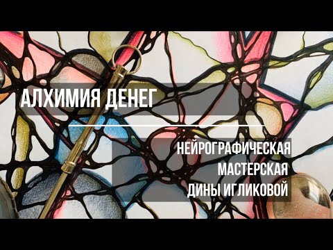 Видео: Мастер класс по нейрографике "Алхимия денег"