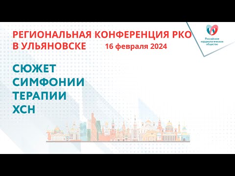 Видео: САТЕЛЛИТНЫЙ СИМПОЗИУМ  «СЮЖЕТ СИМФОНИИ ТЕРАПИИ ХСН»
