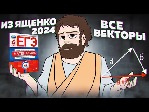 Видео: ВСЕ Задачи Про Векторы из Книжки Ященко 2024 профильный уровень | Школа Пифагора