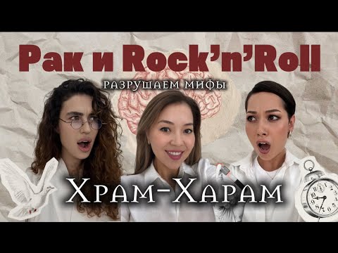 Видео: Рак.Жизнь.Рок-н-ролл (Часть 1)