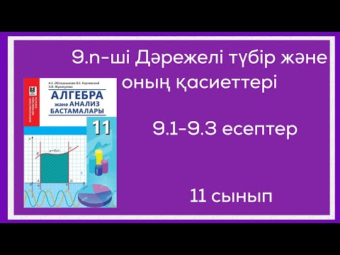 Видео: 9.1;9.2;9.3-есептер. 9.n-ші Дәрежелі түбір және оның қасиеттері