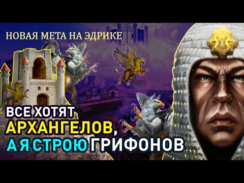 Видео: НИКТО не играет на ГРИФОНАХ, а я попробую [Heroes 3 Jebus Outcast 2.83] Yama_Darma vs Patronlover