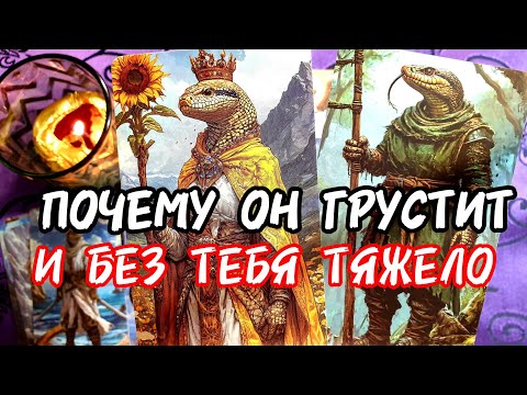 Видео: 💥🚀ОН В УЖАСНОМ СОСТОЯНИИ 🤦‍♀️🎯Без Тебя Не Жизнь 🔥ХОЧЕТ К ТЕБЕ💋 #таро #tarot #гадание #тренды #топ 