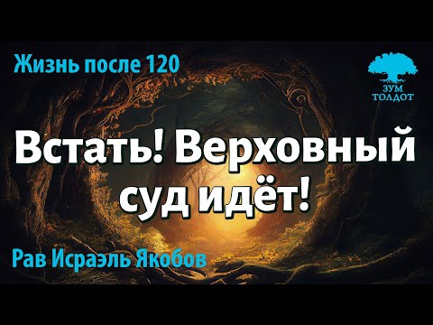Видео: Встать! Верховный суд идёт! Рав Исраэль Якобов