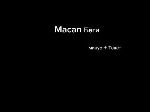 Видео: Macan - Беги (минус + Текст)