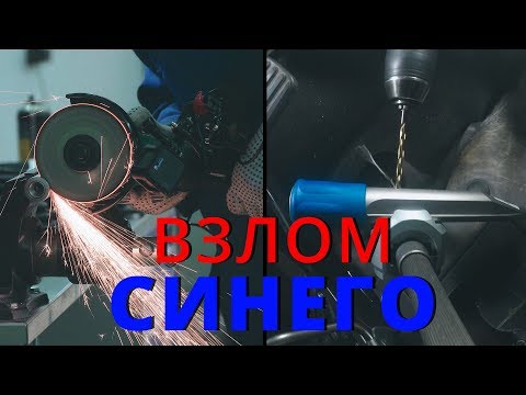 Видео: Новый способ вскрытия Синего Гаранта. Что с этим делать ?