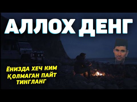 Видео: Ёнизда ҳеч ким қолмаган пайт тингланг!°Абдуллох Домла°Abdulloh Domla° #abdullohdomla #namoz #zikr