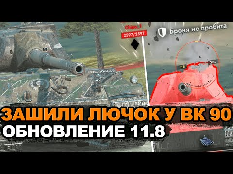 Видео: VK 90.01 определенно стал лучше в Обновлении 11.8 | Tanks Blitz