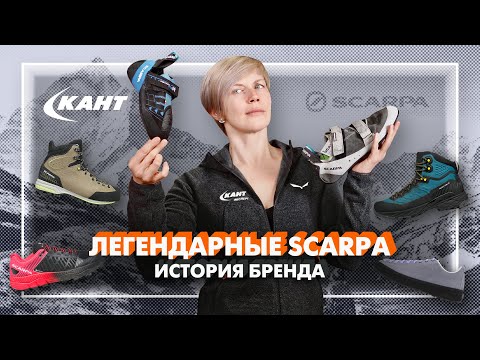 Видео: Легендарная SCARPA: история бренда