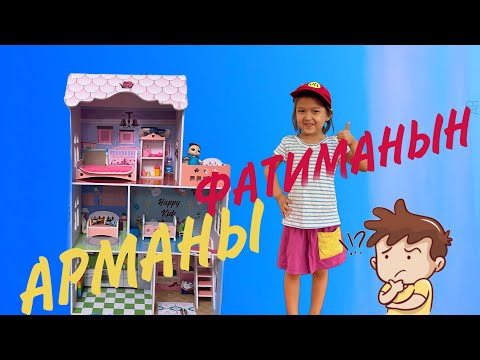 Видео: ФАТИМАНЫҢ АРМАНЫ
