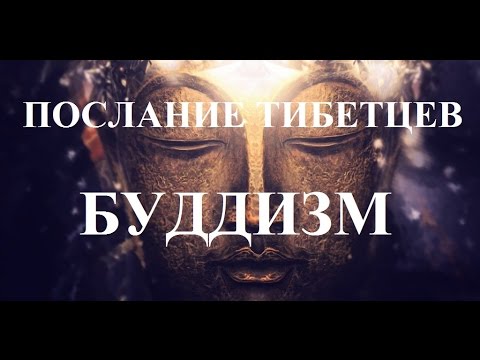 Видео: Послание тибетцев. Буддизм.