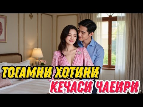 Видео: Тоғам Хотини Тунги чақириқва ҳаётим ўзгарди