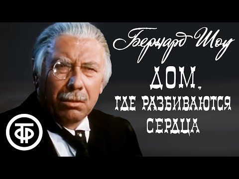 Видео: Бернард Шоу. Дом, где разбиваются сердца. Московский Театр сатиры (1975)