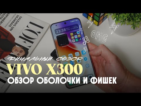 Видео: Vivo X300 — обзор оболочки OriginOS и всех новых фишек.