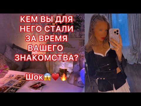 Видео: 🛸КЕМ ВЫ ДЛЯ НЕГО СТАЛИ ЗА ВРЕМЯ ВАШЕГО ЗНАКОМСТВА ?
