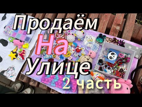 Видео: Продаем изделия из бисера на улице 2 часть//Amina paper