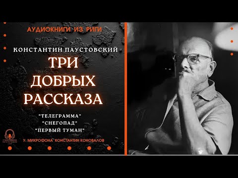 Видео: Три добрых рассказа Константина Георгиевича Паустовского. Исполняет Константин Коновалов.