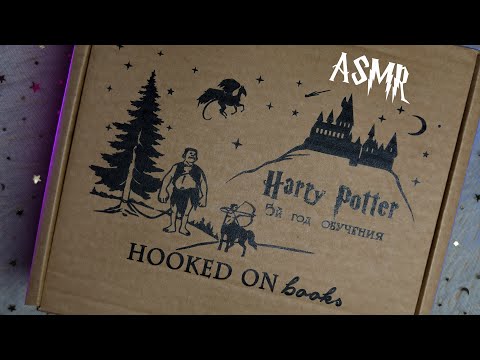 Видео: АСМР 📦✨ Распаковка коробки - Гарри Поттер и Орден Феникса⚡🐥 [Hooked on books]