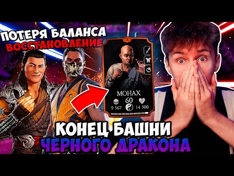 Видео: МОНАХ В СОЛО! ФАТАЛЬНЫЙ 200 БОЙ БАШНИ ЧЕРНЫЙ ДРАКОН ЗА БРОНЗУ! ФИНАЛ! ЛЕГКО! Mortal Kombat Mobile