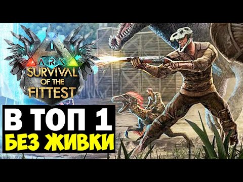Видео: БЕЗ ЖИВКИ В ФИНАЛ В ГОЛОДНЫХ ИГРАХ ARK!!! СОЛО КАТОЧКА НА НОГАХ В ARK Survival Of The Fittest