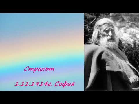 Видео: Страхът 1.11.1914г. - Петър Дънов