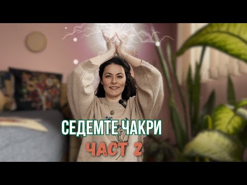 Видео: Слабоактивна и Свръхактивна Чакра - Как да Балансирате ВСИЧКИ 7 Чакри?  | Liberty Cast