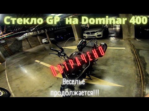 Видео: Стекло Gp Kompozit на Bajaj Dominar 400. Веселье продолжается!